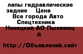 лапы гидравлические задние  › Цена ­ 30 000 - Все города Авто » Спецтехника   . Ненецкий АО,Пылемец д.